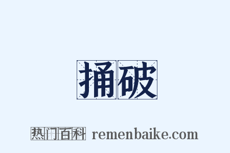 捅破是什么意思的图片